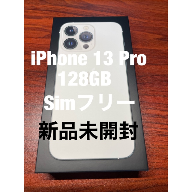 【新品未開封】iPhone 13 Pro 128GB シルバー