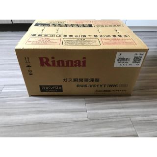 リンナイ(Rinnai)のリンナイ ガス湯沸器 RUSV51YTWHLP 新品未使用未開封品(その他)