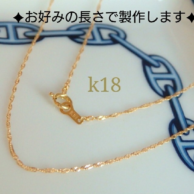 うりゃ様専用　k18ネックレス　スクリューチェーン　18k　18k　アジャスター ハンドメイドのアクセサリー(ネックレス)の商品写真