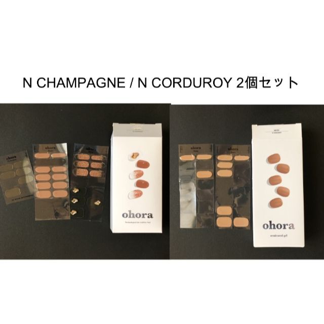 ohora オホーラ N CHAMPAGNE/ N CORDUROY 2個セット コスメ/美容のネイル(ネイル用品)の商品写真