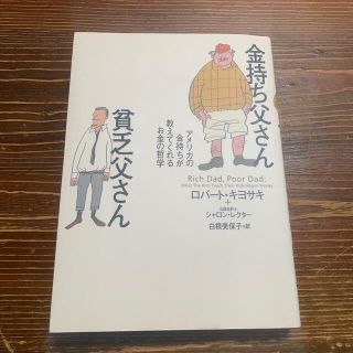 金持ち父さん貧乏父さん アメリカの金持ちが教えてくれるお金の哲学(人文/社会)