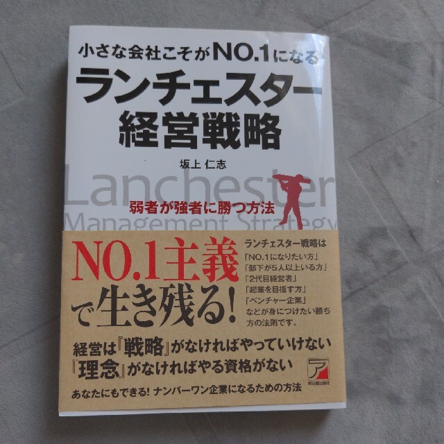 小さな会社こそがｎｏ．１になるランチェスタ－経営戦略 弱者が強者に勝つ方法 エンタメ/ホビーの本(その他)の商品写真