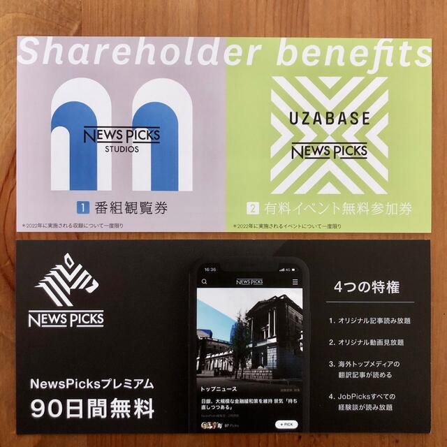 ユーザベース 株主優待券 ニュースピックス newspicks UZABASE チケットの優待券/割引券(その他)の商品写真