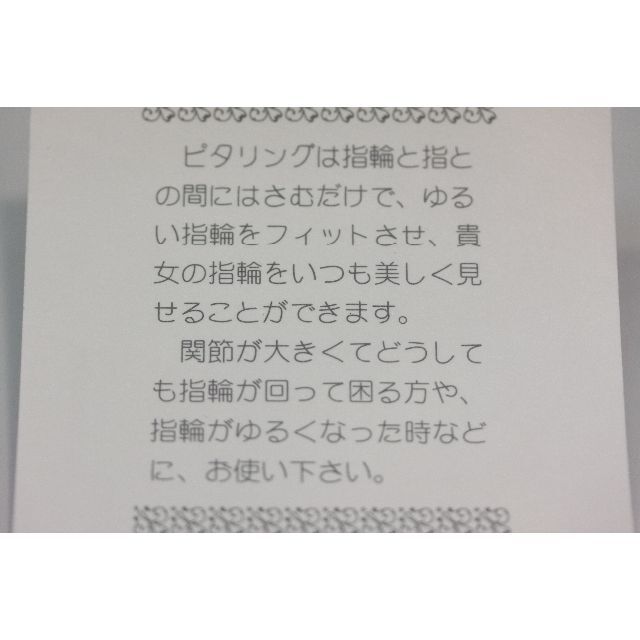 ■新品■ピタリング(指輪止め)Pitaring■～指に美しくフィットする、新感覚 レディースのアクセサリー(リング(指輪))の商品写真