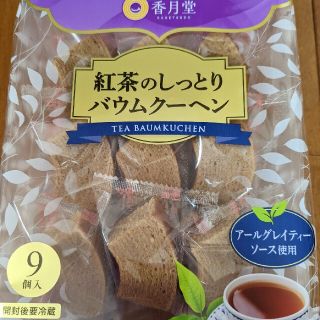 香月堂  紅茶のしっとりバウムクーヘン(菓子/デザート)
