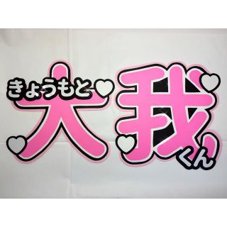 ジャニーズ(Johnny's)のSixTONES 京本大我 うちわ文字(アイドルグッズ)