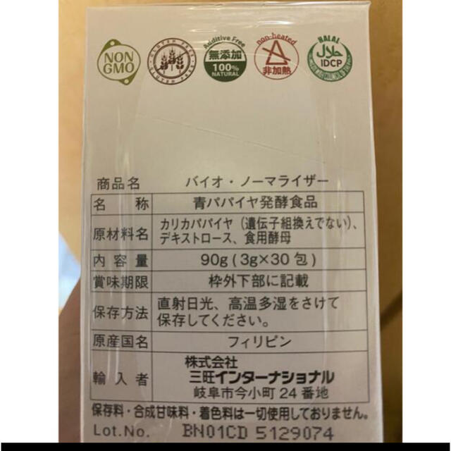 バイオノーマライザー 青パパイヤ発酵食品 コスメ/美容のダイエット(ダイエット食品)の商品写真