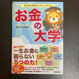 本当の自由を手に入れるお金の大学(ビジネス/経済)