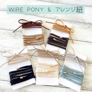 【2点で900円】ワイヤーポニーとアレンジ紐(ヘアアクセサリー)