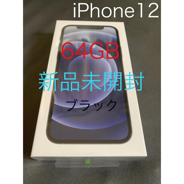 iPhone12 64GB simフリー 未開封 ブラック