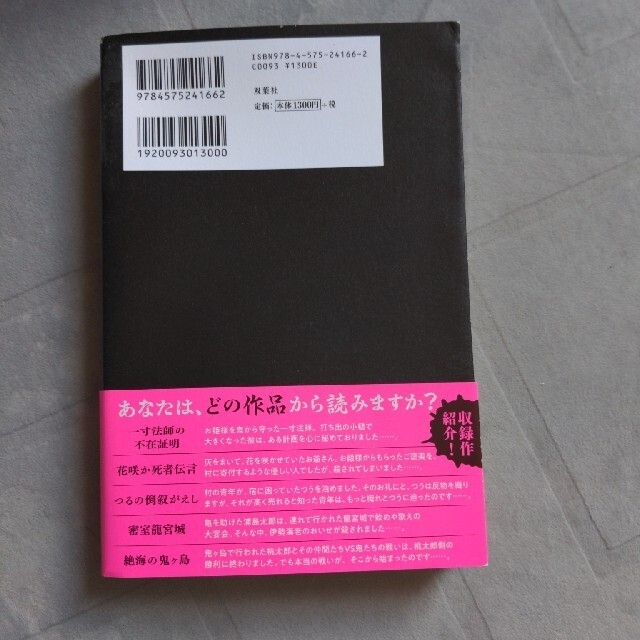 むかしむかしあるところに、死体がありました。 エンタメ/ホビーの本(文学/小説)の商品写真