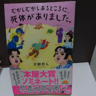 むかしむかしあるところに、死体がありました。(文学/小説)