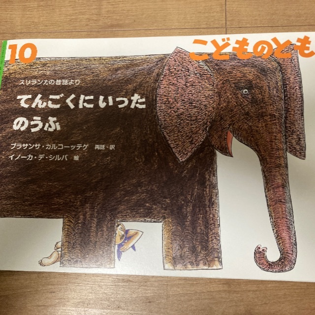 こどものとも　てんごくにいていったのうふ　読み聞かせ　絵本 エンタメ/ホビーの本(絵本/児童書)の商品写真