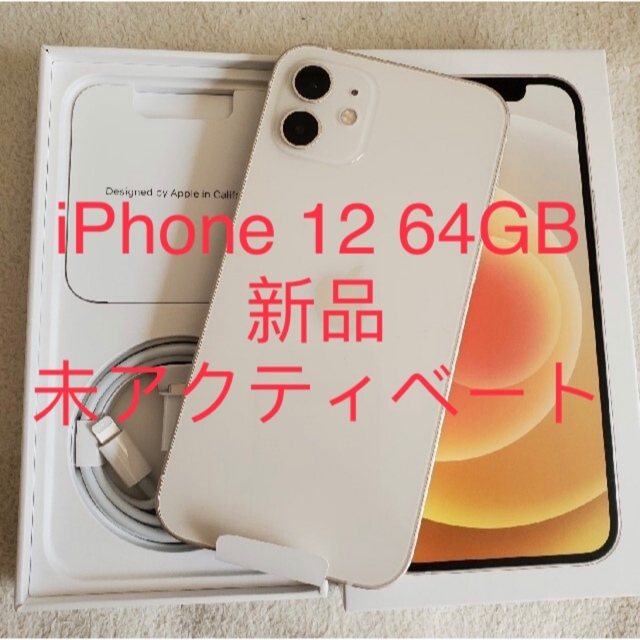 iPhone12 64GB 本体 新品 未アクティベート 値下がり