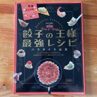 餃子の王様最強レシピ(料理/グルメ)