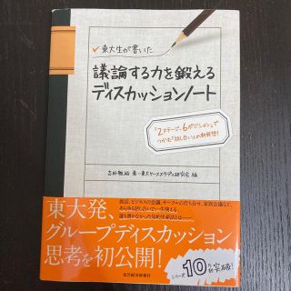 東大生が書いた議論する力を鍛えるディスカッションノ－ト 「２ステ－ジ、６ポジショ(ビジネス/経済)