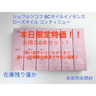 シュワルツコフ(Schwarzkopf)の本日限り★シュワルツコフ BCオイルイノセンス ローズオイル 80g 6個セット(トリートメント)