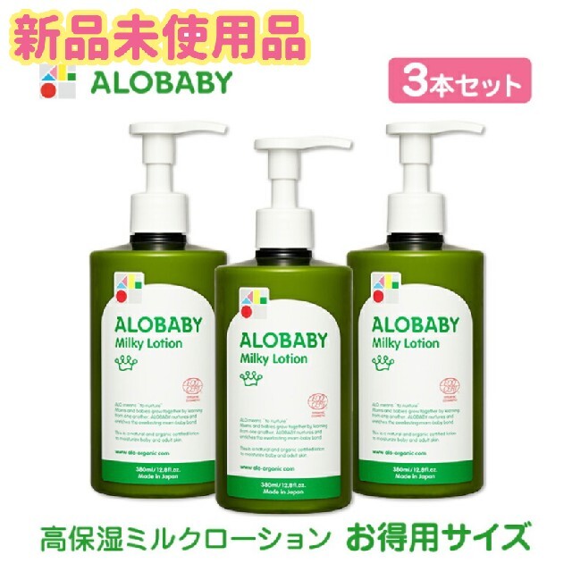 アロベビー ミルクローション 380ml　3本セット