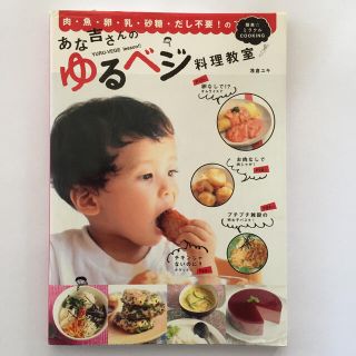 あな吉さんのゆるベジ料理教室 肉・魚・卵・乳・砂糖・だし不要！の簡単・ミラクルｃ(料理/グルメ)