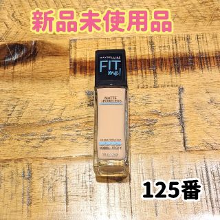 メイベリン(MAYBELLINE)の【新品未使用品】メイベリン フィットミーリキッドファンデーション　125(ファンデーション)