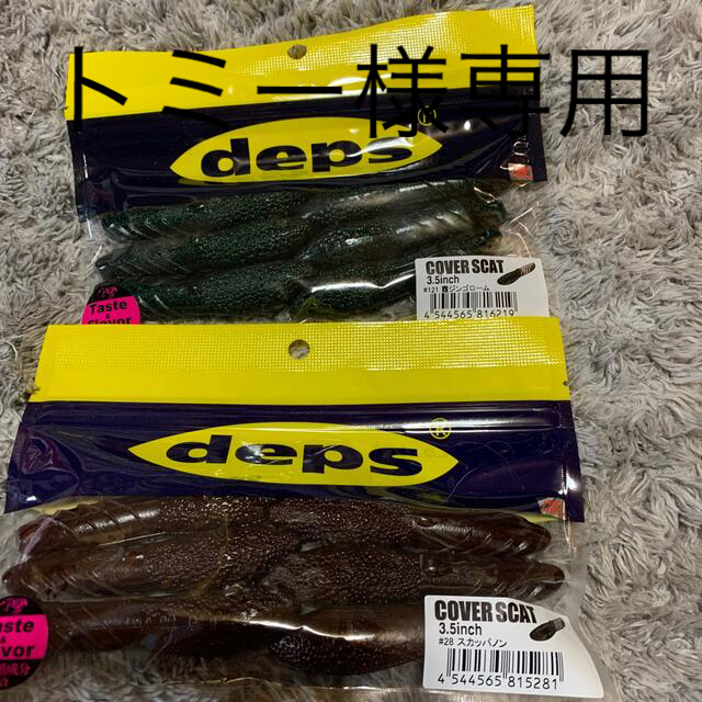 デプス、deps カバースキャット3.5 2個セット新品未使用 スポーツ/アウトドアのフィッシング(ルアー用品)の商品写真