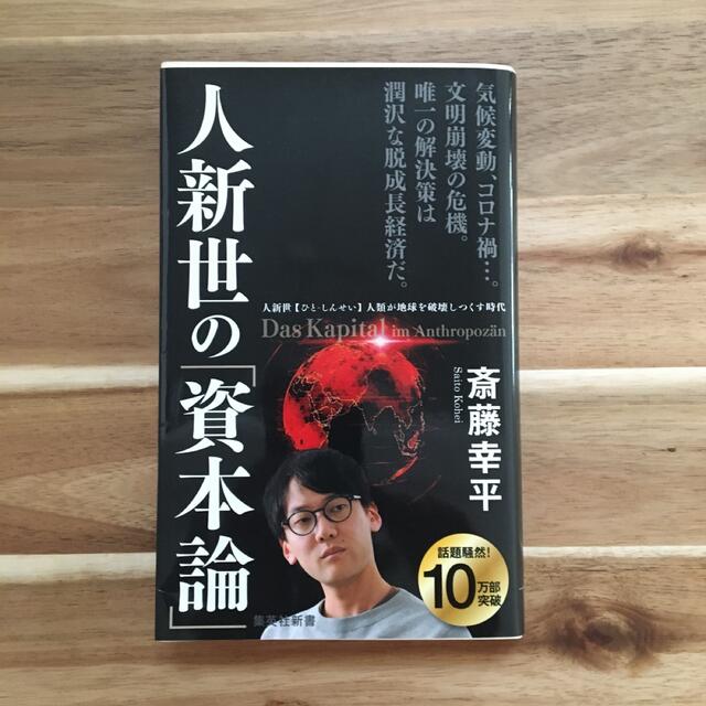 人新世の「資本論」 エンタメ/ホビーの本(ビジネス/経済)の商品写真