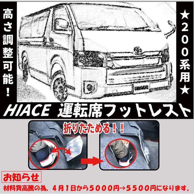 すぐ発送可能! ハイエース 200系 運転席 助手席用 フットレスト