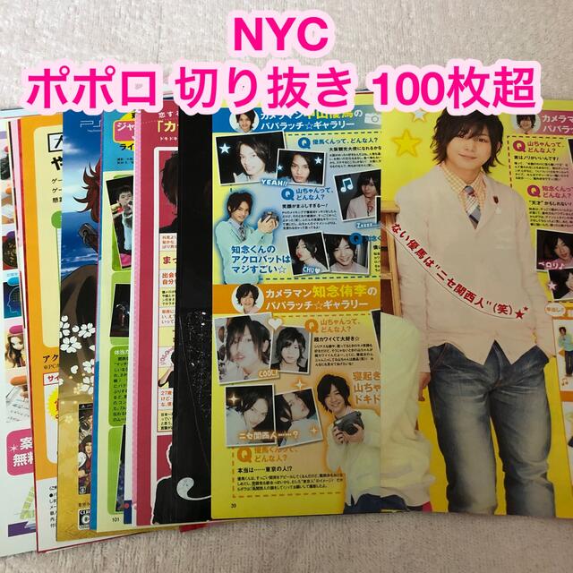 NYC(エヌワイシー)の【匿名配送】NYC(山田涼介・知念侑李・中山優馬) 雑誌『ポポロ』切り抜き エンタメ/ホビーの雑誌(アート/エンタメ/ホビー)の商品写真