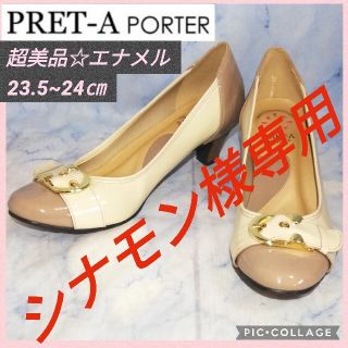 プレタポルテ バイカラー デザイン パンプス ベージュ24㎝【超美品★セール★】(ハイヒール/パンプス)