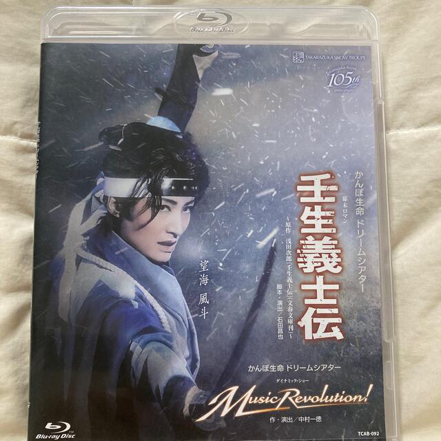 宝塚(タカラヅカ)の宝塚雪組　壬生義士伝 Music Revolution Blu-ray 望海風斗 エンタメ/ホビーのDVD/ブルーレイ(舞台/ミュージカル)の商品写真