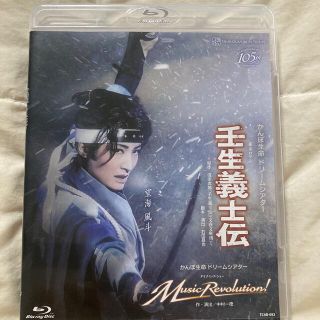 タカラヅカ(宝塚)の宝塚雪組　壬生義士伝 Music Revolution Blu-ray 望海風斗(舞台/ミュージカル)