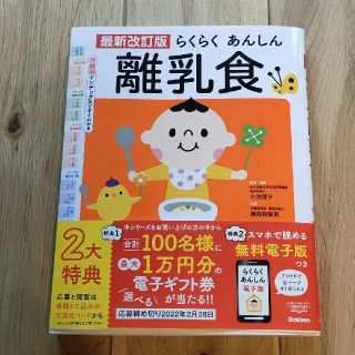 らくらくあんしん離乳食 最新改訂版(結婚/出産/子育て)