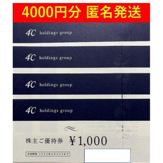 ヨンドシー(4℃)の4°C　ヨンドシー　株主優待券　4,000円分(ショッピング)