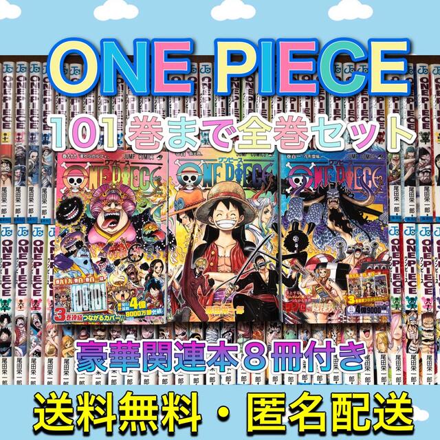 楽ギフ のし宛書 ワンピース全巻セット 最新刊 101巻まで 関連本4冊 全巻セット