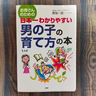お母さんのための日本一わかりやすい男の子の育て方の本(結婚/出産/子育て)
