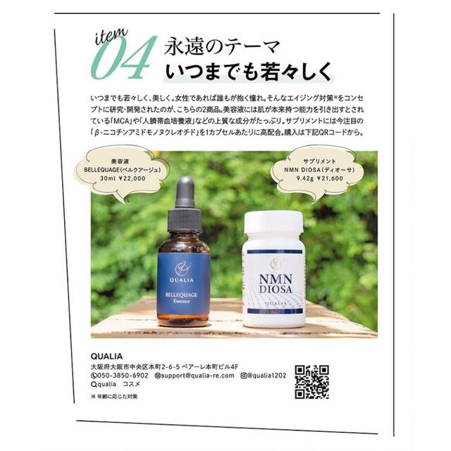 ブランド買うならブランドオフ QUALIA クオリア 美容液 MNMサプリ