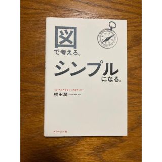 図で考える。シンプルになる。(ビジネス/経済)