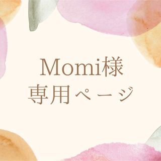 momi 様　専用ページ(オーダーメイド)