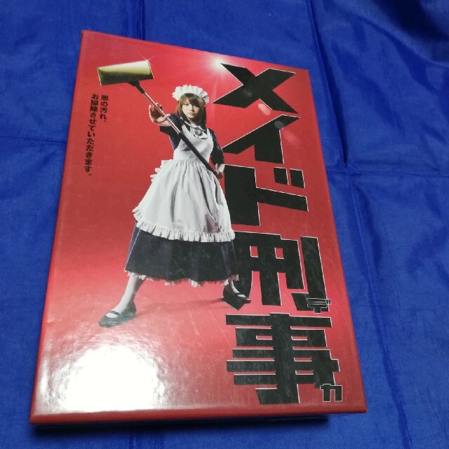 藤岡浩二郎メイド刑事　DVD box