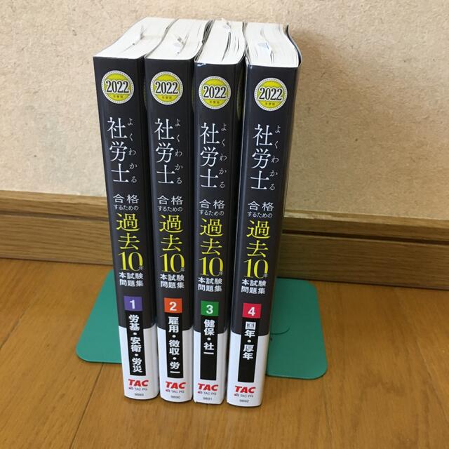 2022年度版　よくわかる社労士　合格するための過去問10年本試験問題集　全巻本