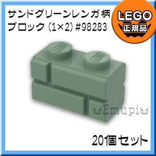 レゴ(Lego)の【新品】LEGO サンドグリーン 01×02 レンガ柄ブロック 20個(知育玩具)