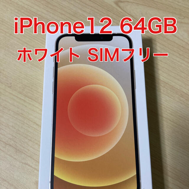 最愛 iPhone - 【未使用】iPhone12 本体 64GB スターライト ...