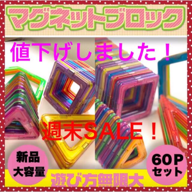 マグネットブロック 60P 磁石ブロック　知育　マグフォーマ　互換品