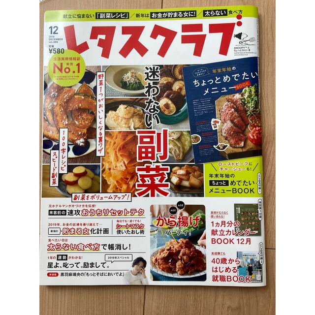 レタスクラブ エンタメ/ホビーの雑誌(料理/グルメ)の商品写真