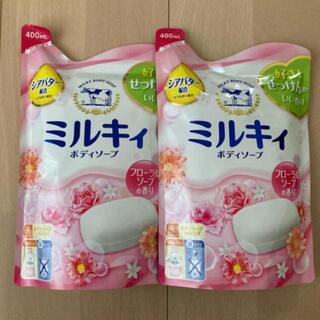 ギュウニュウセッケン(牛乳石鹸)の【即購入OK❤︎】ミルキィ　2個(ボディソープ/石鹸)
