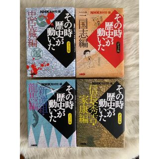 再値下げＮＨＫその時歴史が動いた コミック版 四点セット(その他)