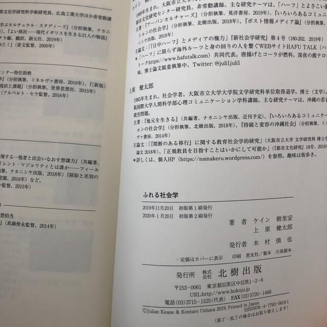 ふれる社会学 エンタメ/ホビーの本(人文/社会)の商品写真