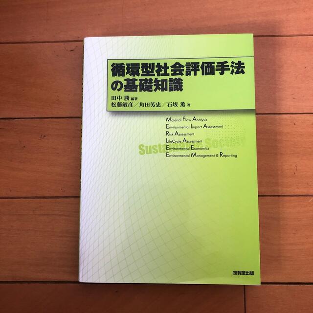 循環型社会評価手法の基礎知識 エンタメ/ホビーの本(科学/技術)の商品写真
