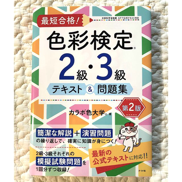 新品未使用✨最短合格！色彩検定２級・３級テキスト＆問題集 第２版 エンタメ/ホビーの本(資格/検定)の商品写真