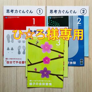 ベネッセ(Benesse)のこどもちゃれんじ　思考力ぐんぐん　1、2、3月号(語学/参考書)